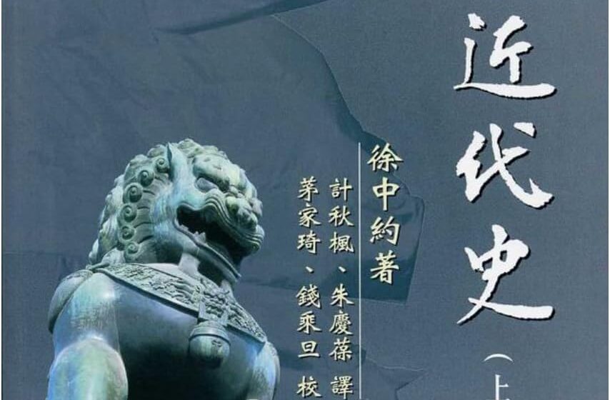 中国近代史》（徐中约） – 东倒西歪